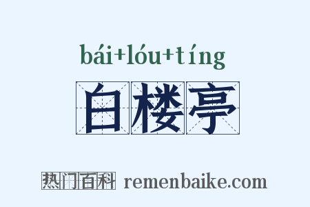 白楼亭是什么意思的图片